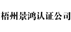 梧州景鸿iso认证公司