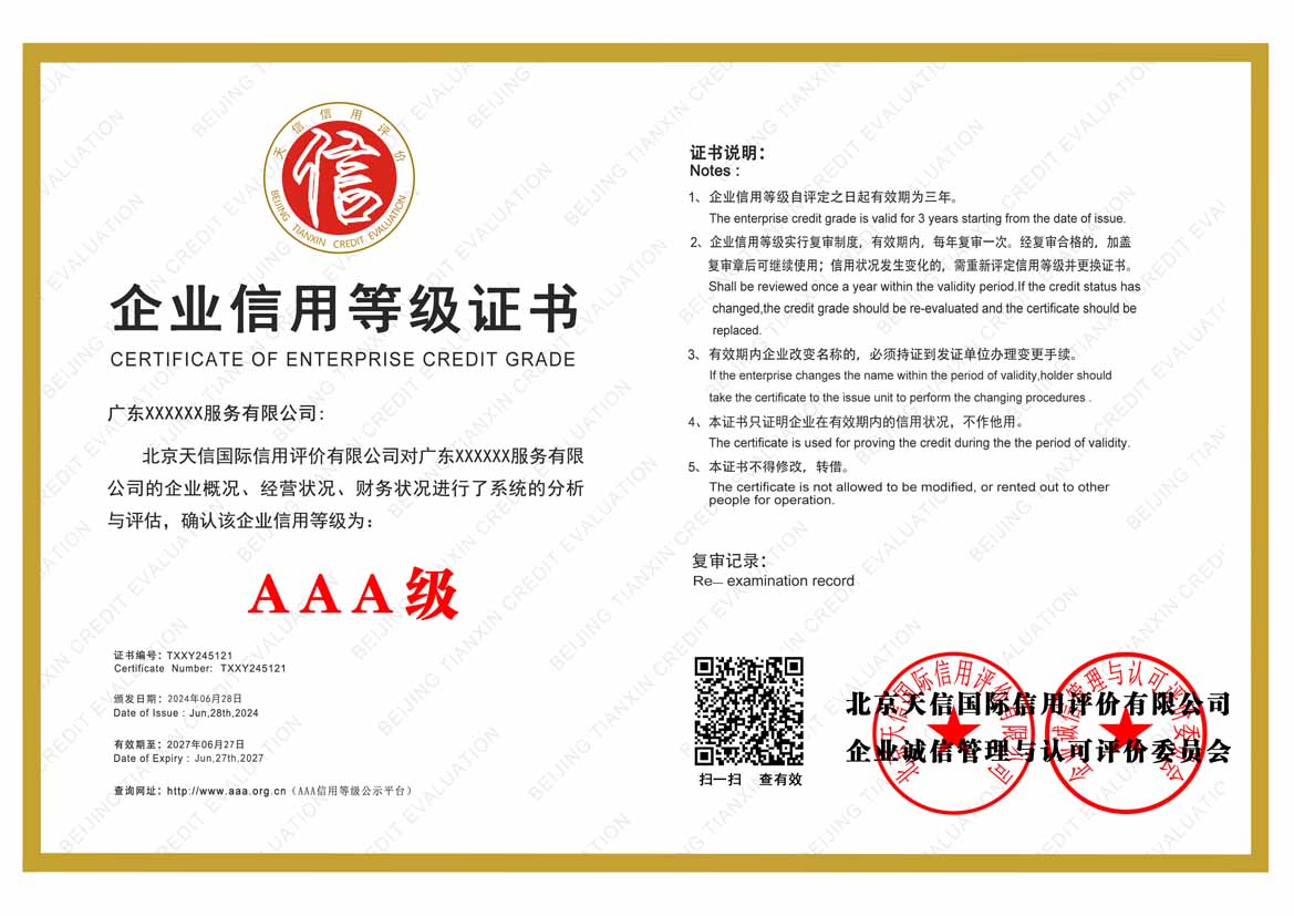 梧州公司aaa信用等级证书
